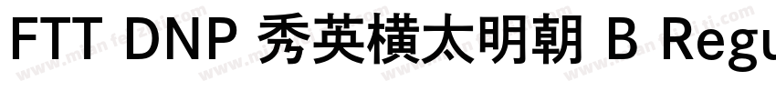 FTT DNP 秀英横太明朝 B Regular字体转换